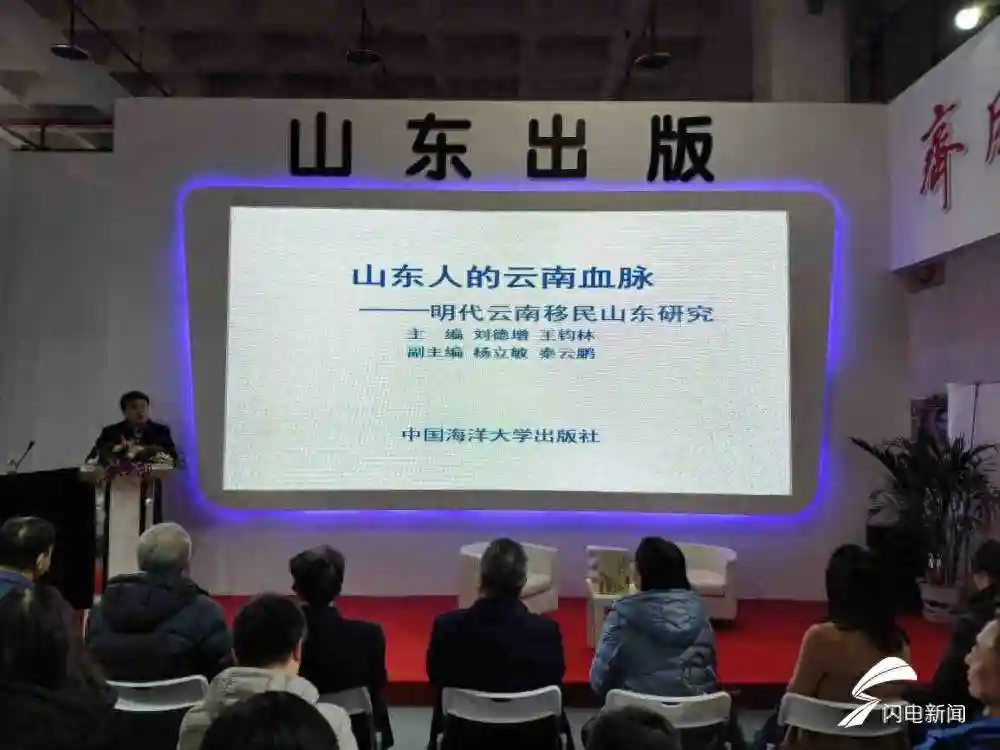 探寻鲁滇移民历史《山东人的云南血脉》新书首发