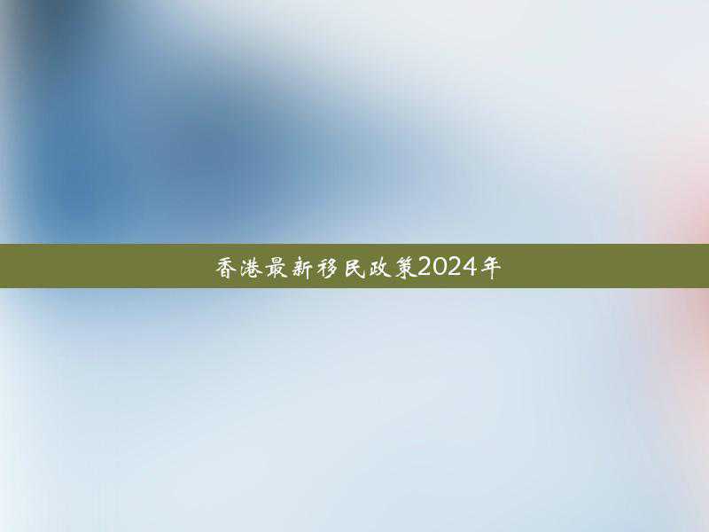 2025年上半年内地居民赴港澳地区定居审批分数线发布